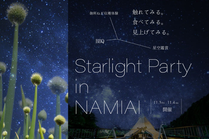 御所ねぎ収穫体験＆BBQ＆星空観賞 『Starlight Party in NAMIAI』
