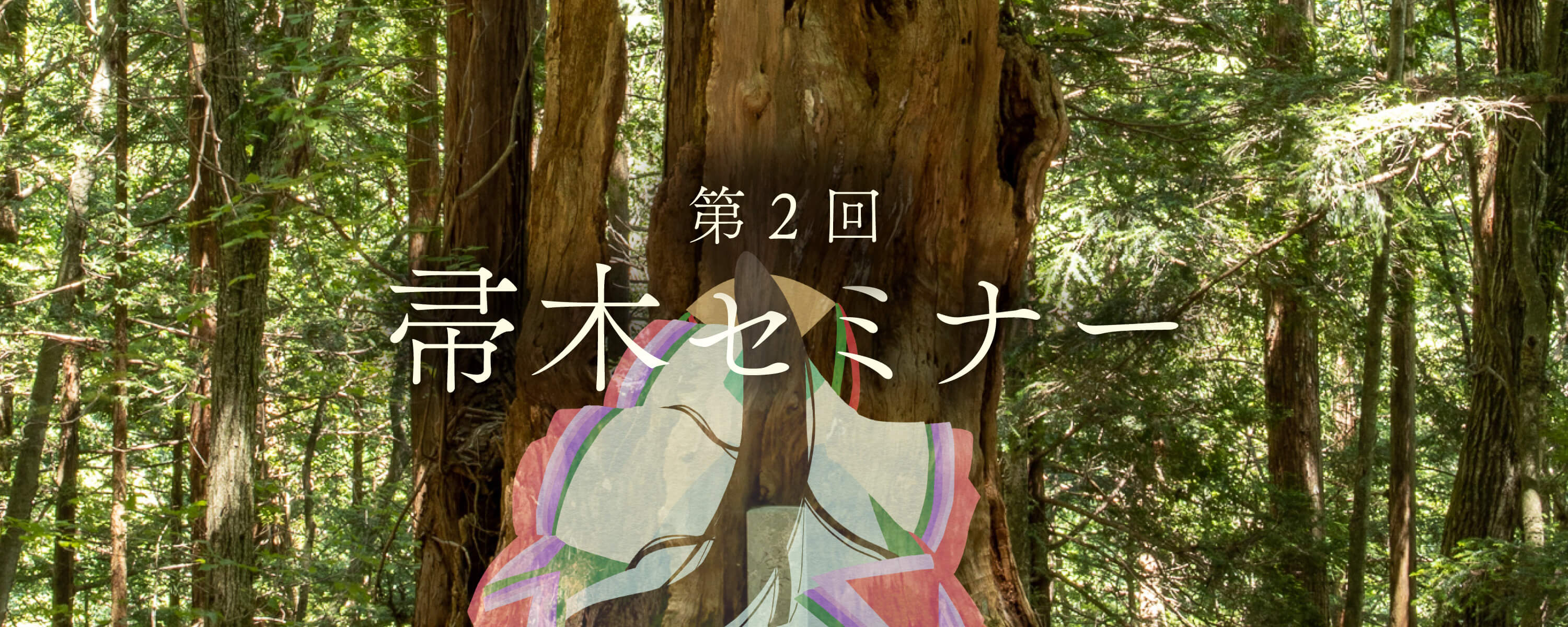 第2回 帚木セミナー