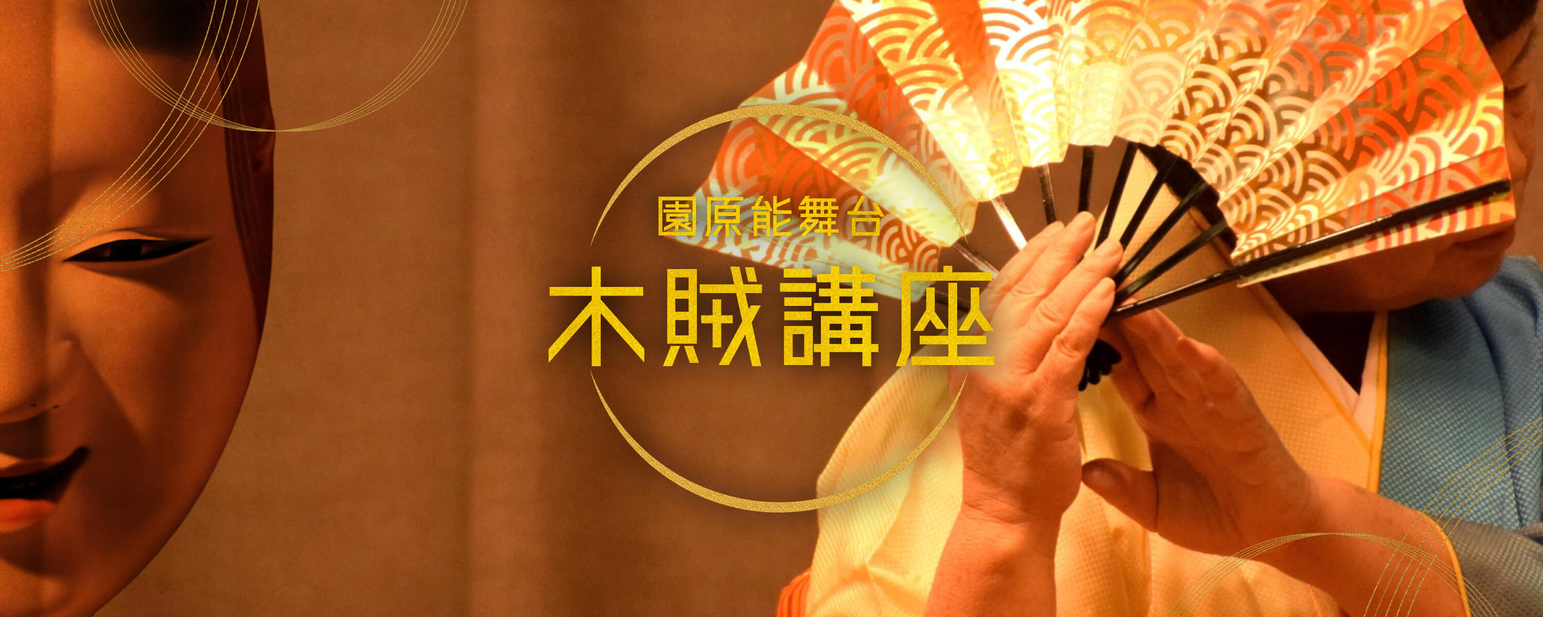 園原能舞台 木賊講座