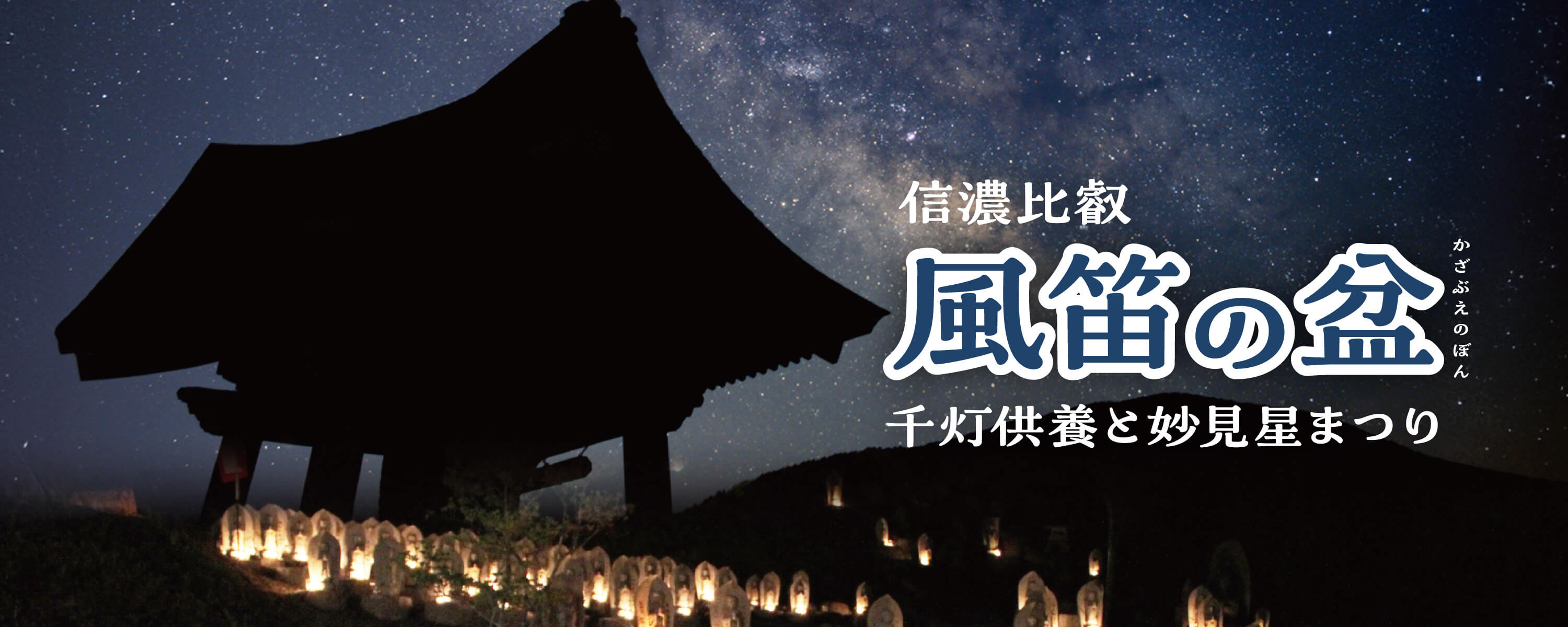 信濃比叡 風笛の盆 千灯供養と妙見星まつり