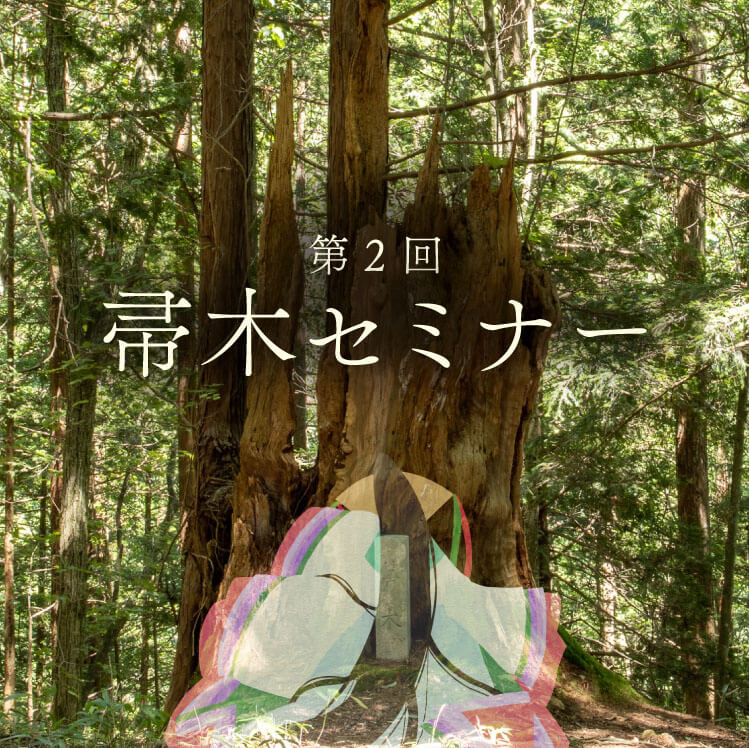 第2回 帚木セミナー