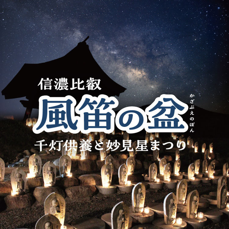 信濃比叡 風笛の盆 千灯供養と妙見星まつり