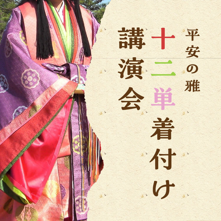 平安の雅 十二単着付け講演会