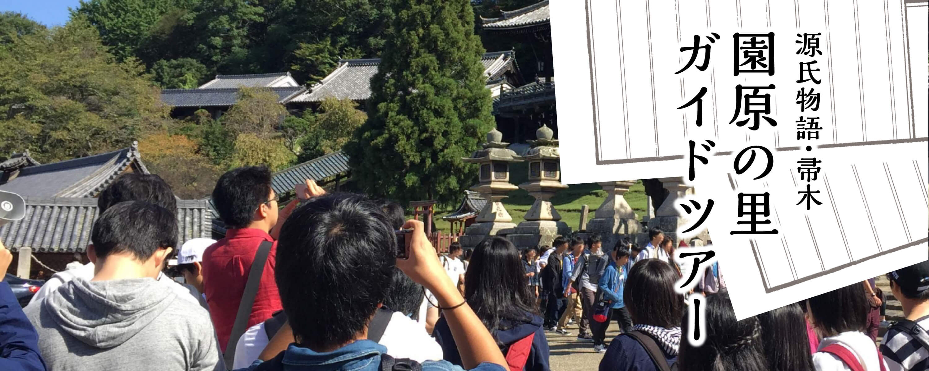 源氏物語・帚木 園原の里ガイドツアー