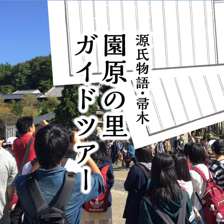源氏物語・帚木 園原の里ガイドツアー