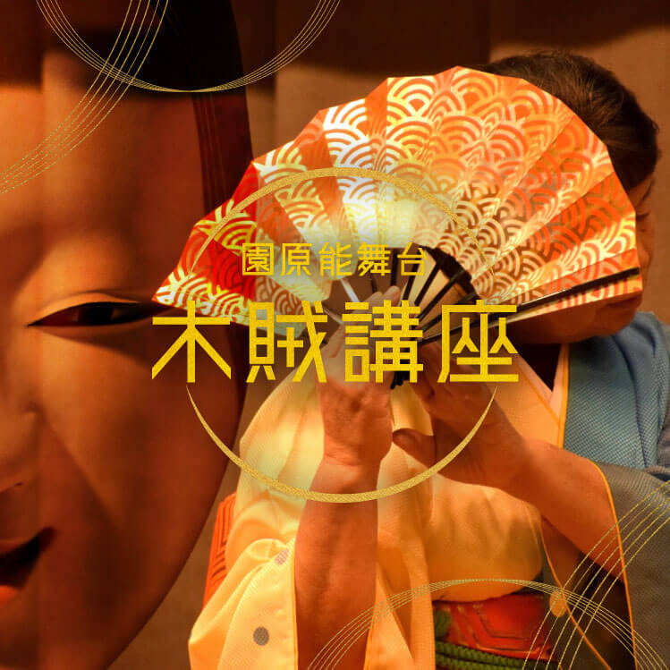 園原能舞台 木賊講座