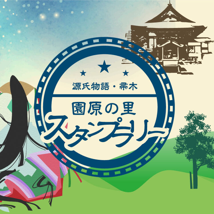 園原の里スタンプラリー