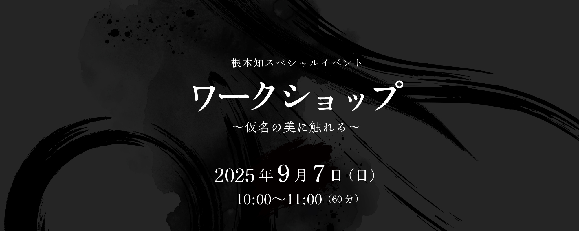 仮名の美に触れる