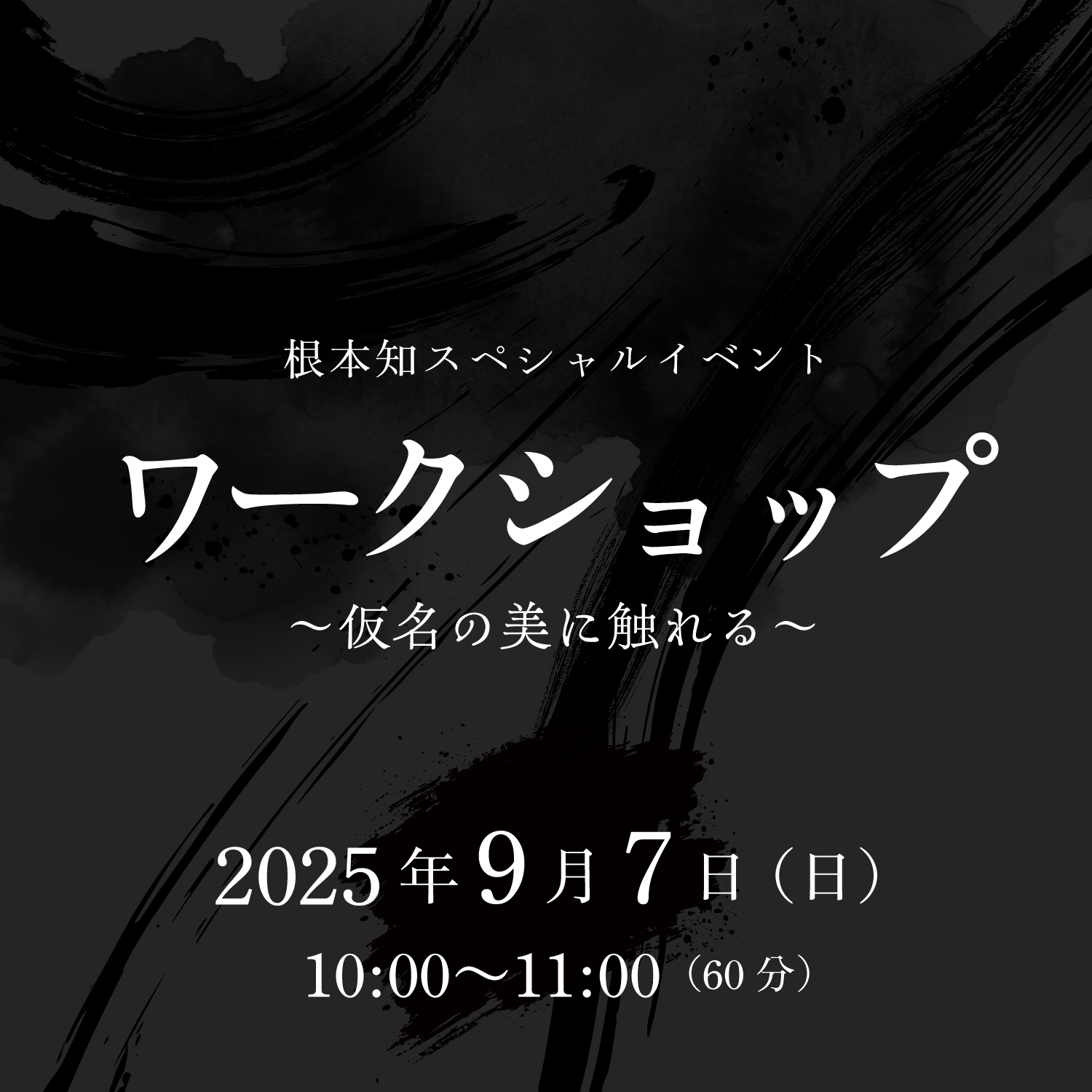 仮名の美に触れる