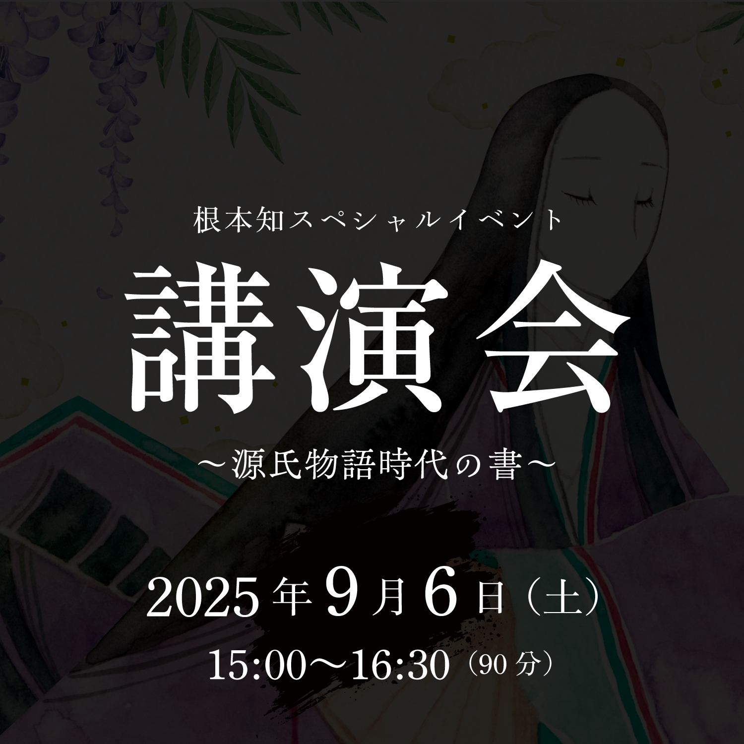 源氏物語時代の書