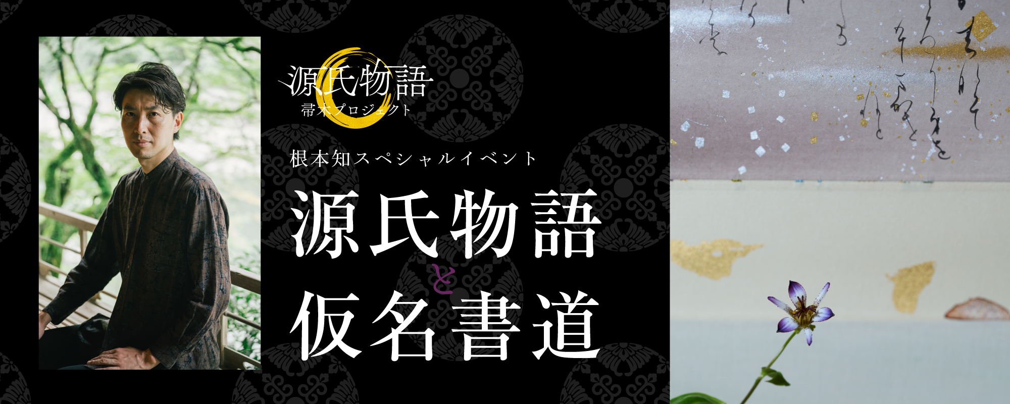 根本知スペシャルイベント