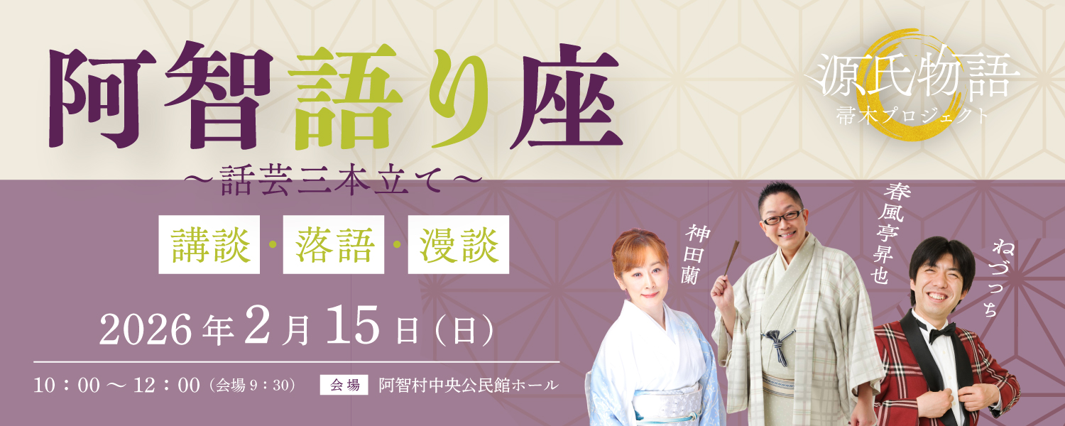 阿智語り座　話芸三本立て～講談・落語・漫談～