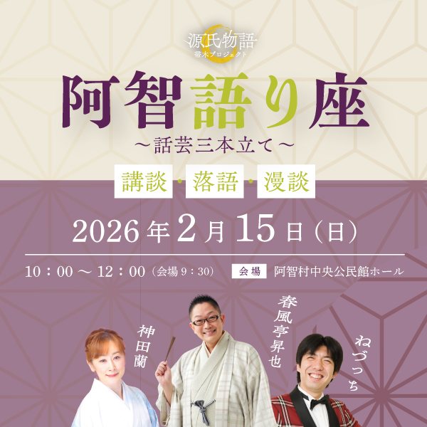 阿智語り座　話芸三本立て～講談・落語・漫談～