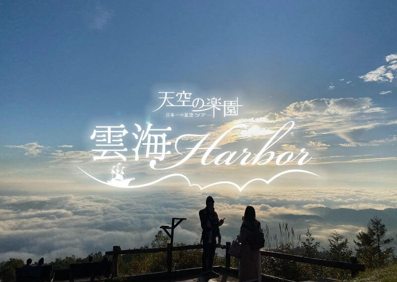 雲海・紅葉・星空を撮る「天空の楽園 雲海Harbor」