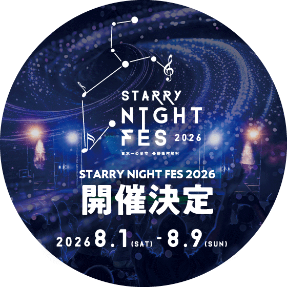 Starry Night Fes 2026　開催決定！　2026.8.1〜2026.8.9