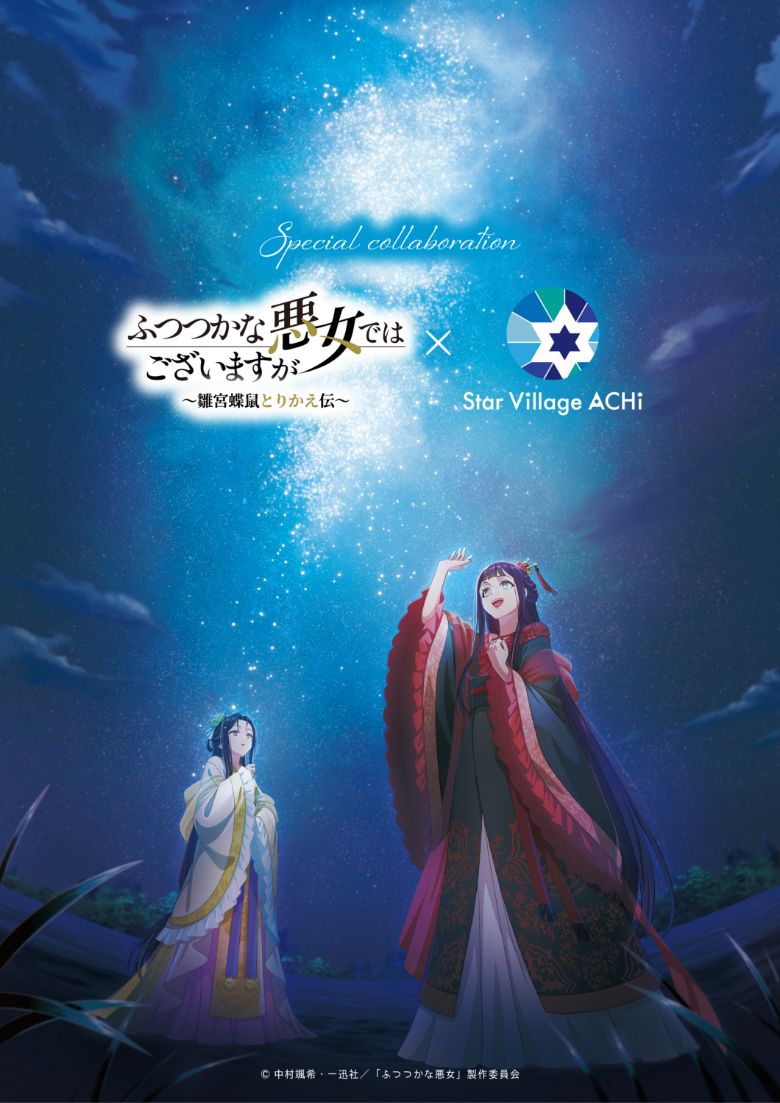 ふつつかな悪女ではございますが ～雛宮蝶鼠とりかえ伝～ × Star Village ACHI special Collaboration