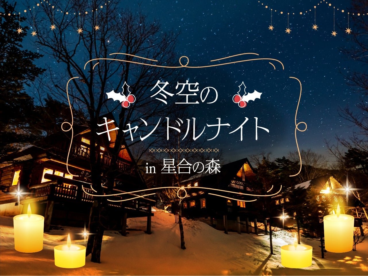 冬空のキャンドルナイト in 星合の森
