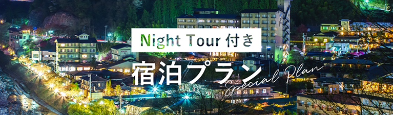 Night Tour付き宿泊プラン