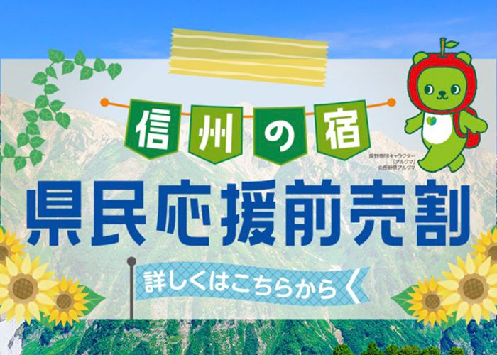 【利用期間延長】県民応援前売割・阿智村のお出かけキャンペーン