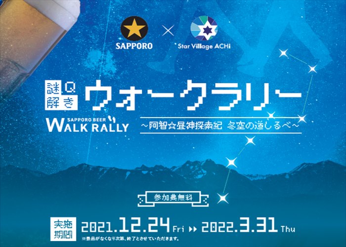 Star Village ACHI × SAPPORO　謎解きウォークラリー【阿智☆昼神探索紀  ～冬空の道しるべ～】開催