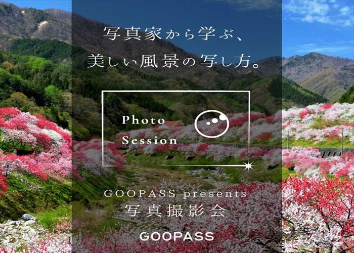 阿智村×GOOPASS 花桃の里 撮影会を開催