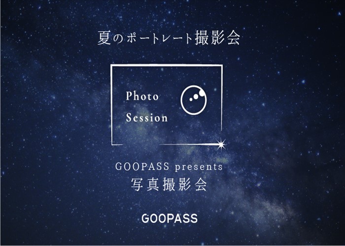 【阿智村×GOOPASS】夏のポートレート撮影会開催決定！