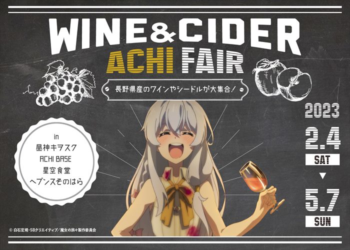 長野県産ワイン、シードルが楽しめる『WINE＆CIDER ACHIFAIR』開催決定！