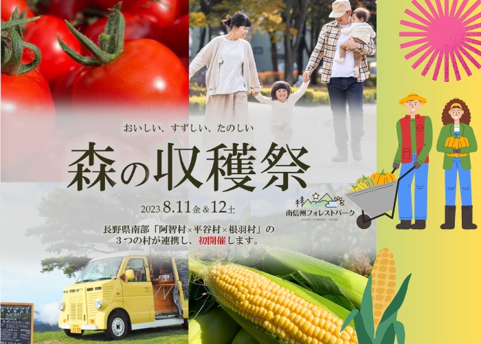 西部3村合同イベント【森の収穫祭】開催決定
