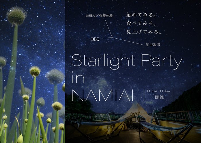 御所ねぎ収穫体験＆BBQ＆星空観賞『Starlight Party in NAMIAI』開催