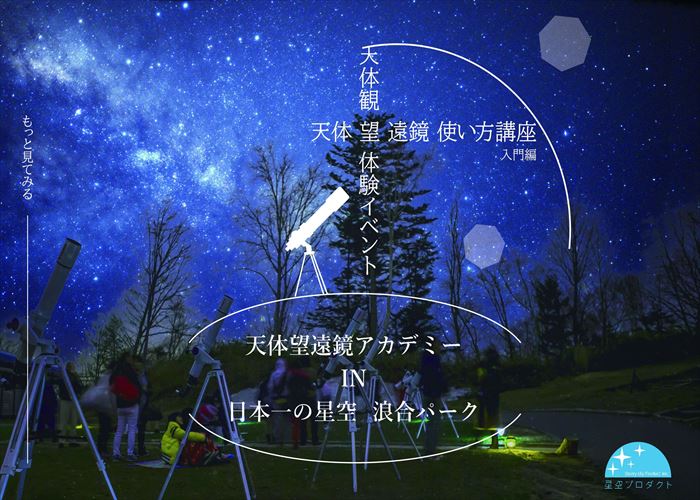 【浪合パーク】夜空を楽しむ「天体望遠鏡アカデミー」を開催します。