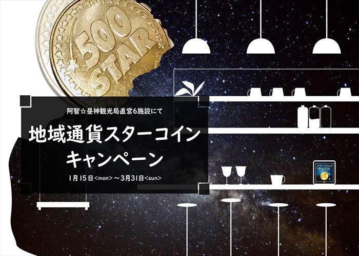 阿智☆昼神観光局直営６施設にて「地域通貨スターコイン」キャンペーン実施