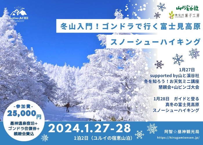 【第7弾Active Achi】冬山入門！ゴンドラで行く富士見高原スノーシューハイキング