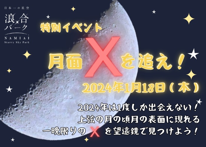 【浪合パーク】特別イベント月面Xを追え！