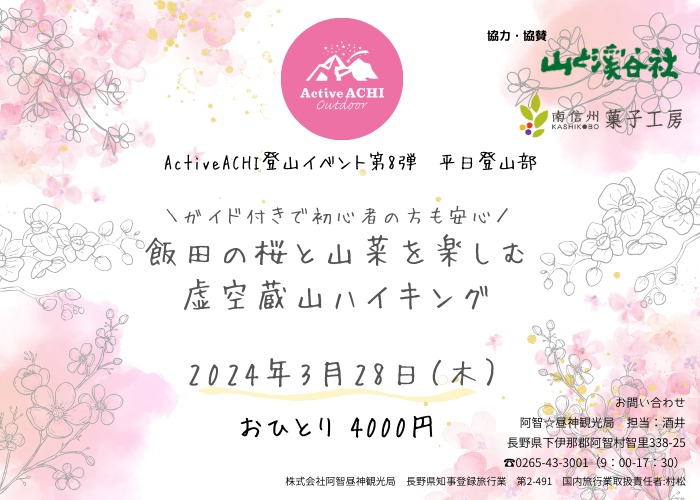 【第8弾Active Achi】平日登山部！飯田の桜と山菜を楽しむ春の虚空蔵山ハイキング