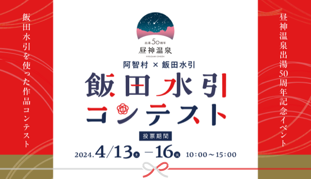 【4/13-16】飯田水引コンテスト投票をお願いします！
