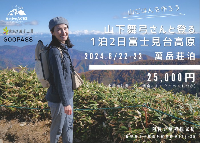 【第9弾Active Achi】山下舞弓さんと登る1泊2日富士見台高原