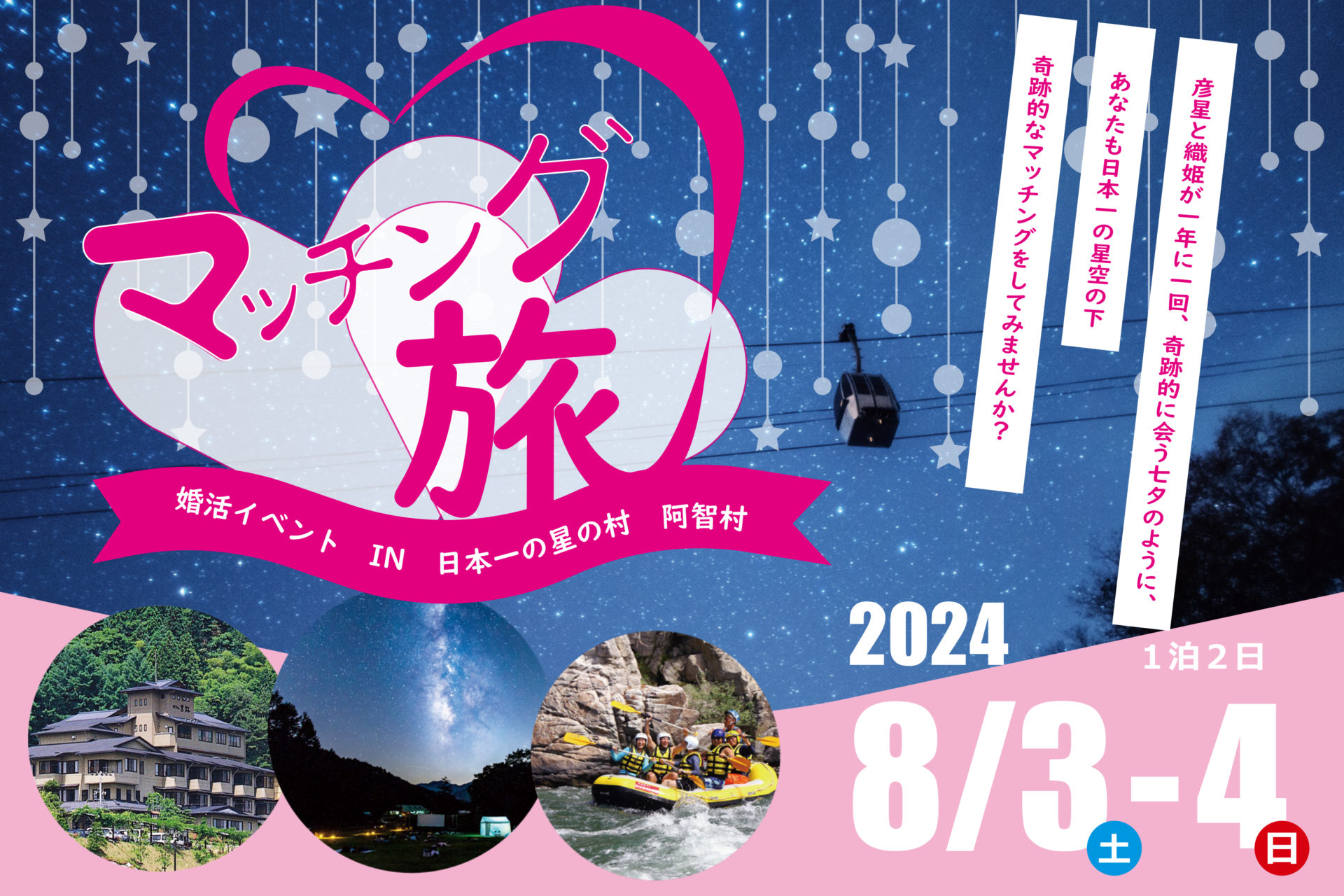 マッチング旅「婚活イベント in 日本一の星の村 阿智村」開催
