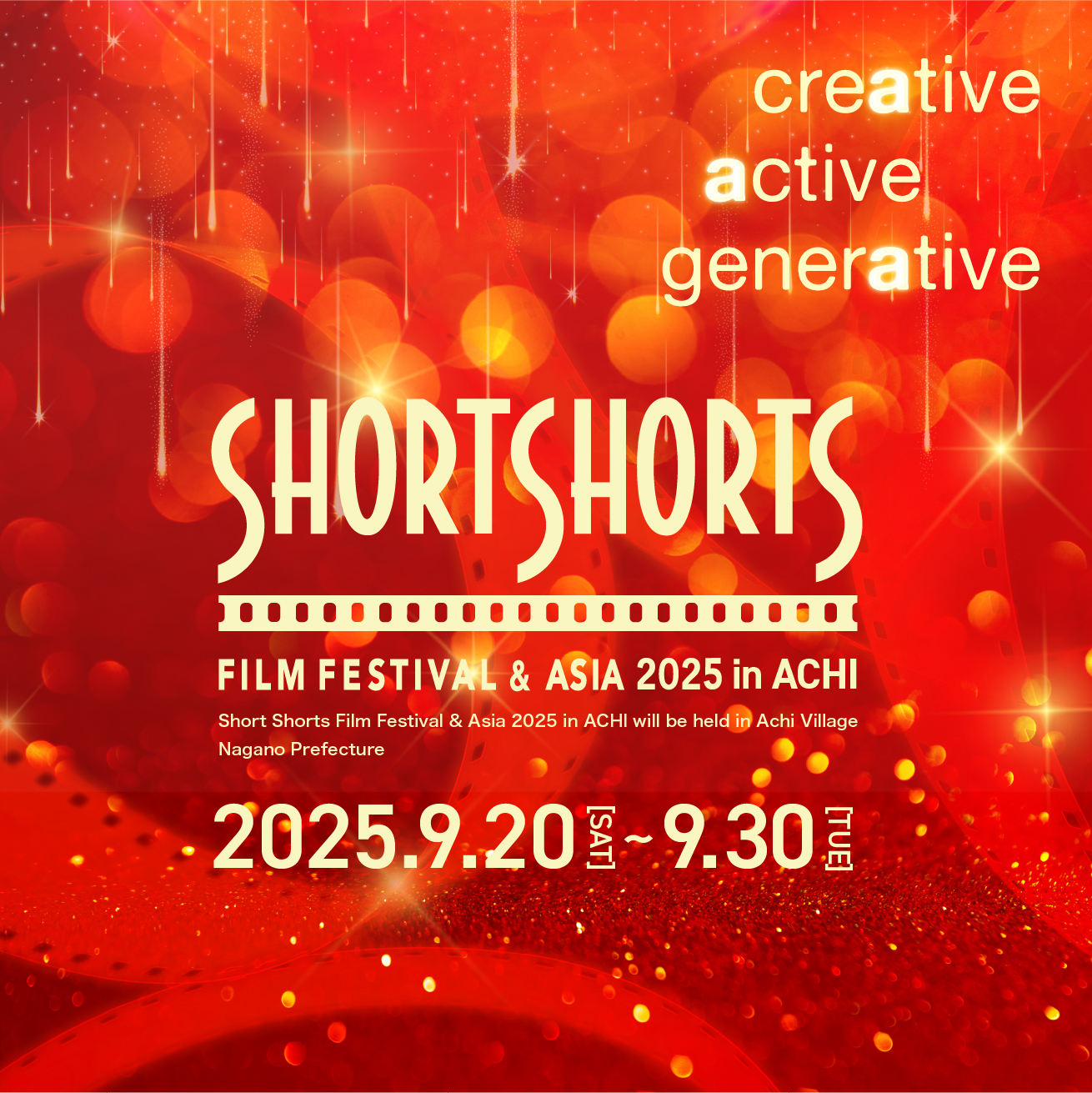 ショートショート フィルムフェスティバル & アジア 2025 in 阿智 -日本一の星空映画祭- 開催