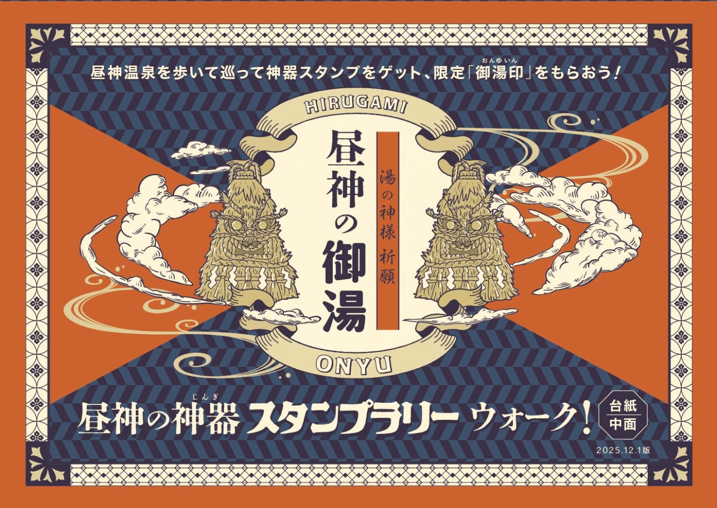 昼神の御湯】13体の湯屋守様をめぐるスタンプラリー開催！ | 南信州 昼