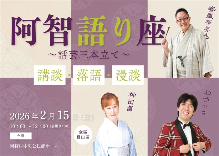 阿智語り座 話芸三本立て~講談・落語・漫談~を開催