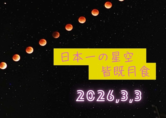 日本一の星空 浪合パークで皆既月食観察イベント開催!