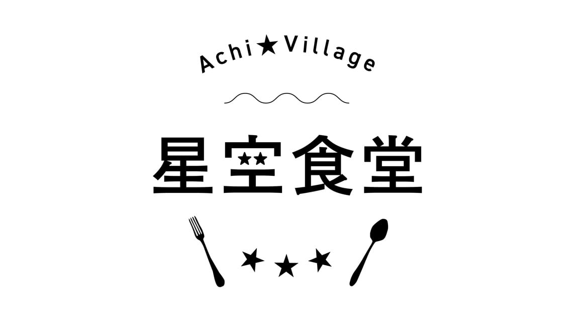 「阿智村 星空食堂」 臨時休業のご案内