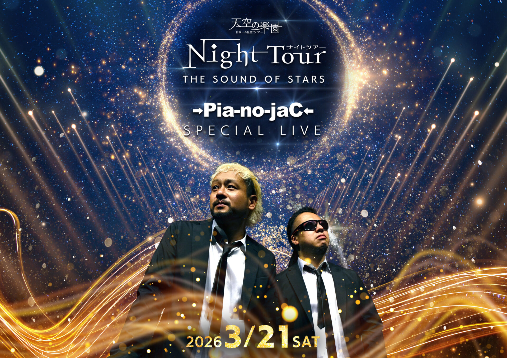 天空の楽園 ナイトツアー Winter Season THE SOUND OF STARS →Pia-no-jaC←スペシャルライブ開催