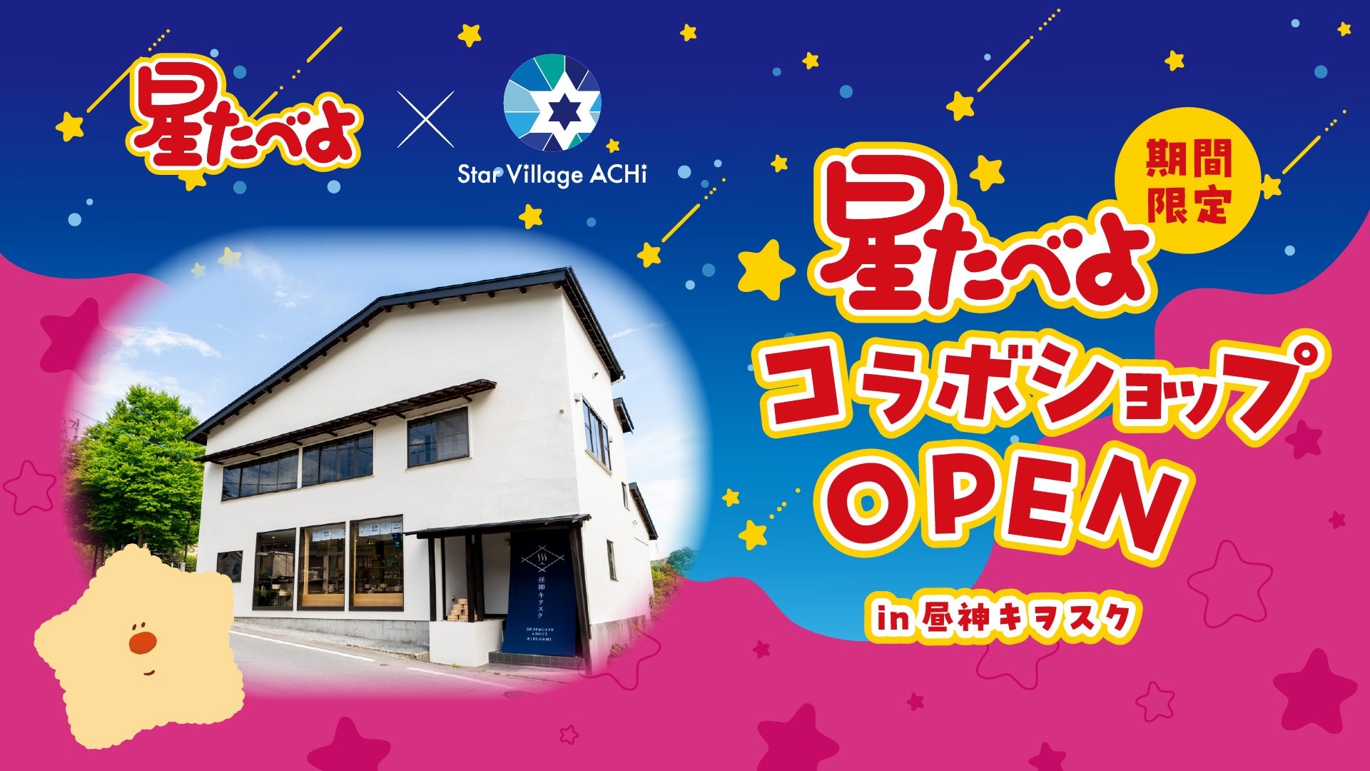 星たべよコラボショップ OPEN in 昼神キヲスク