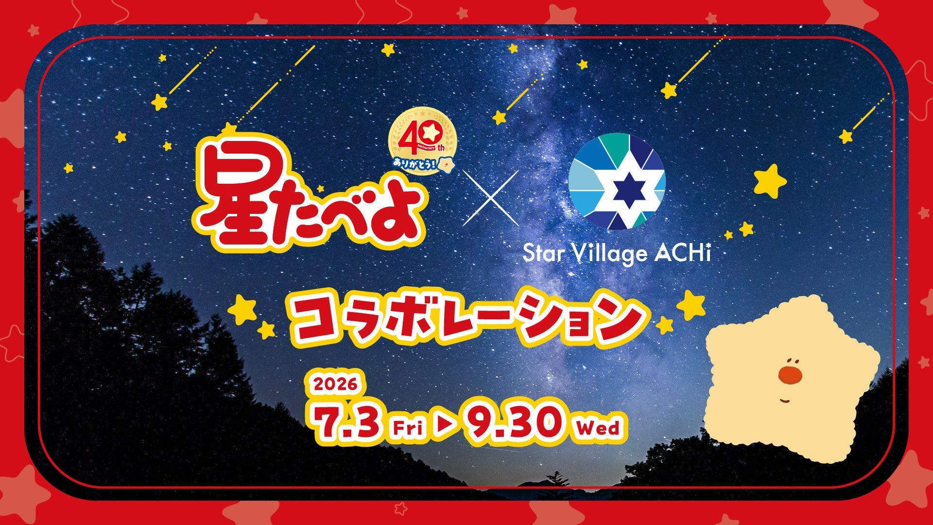星たべよ × Star Village ACHI コラボレーション