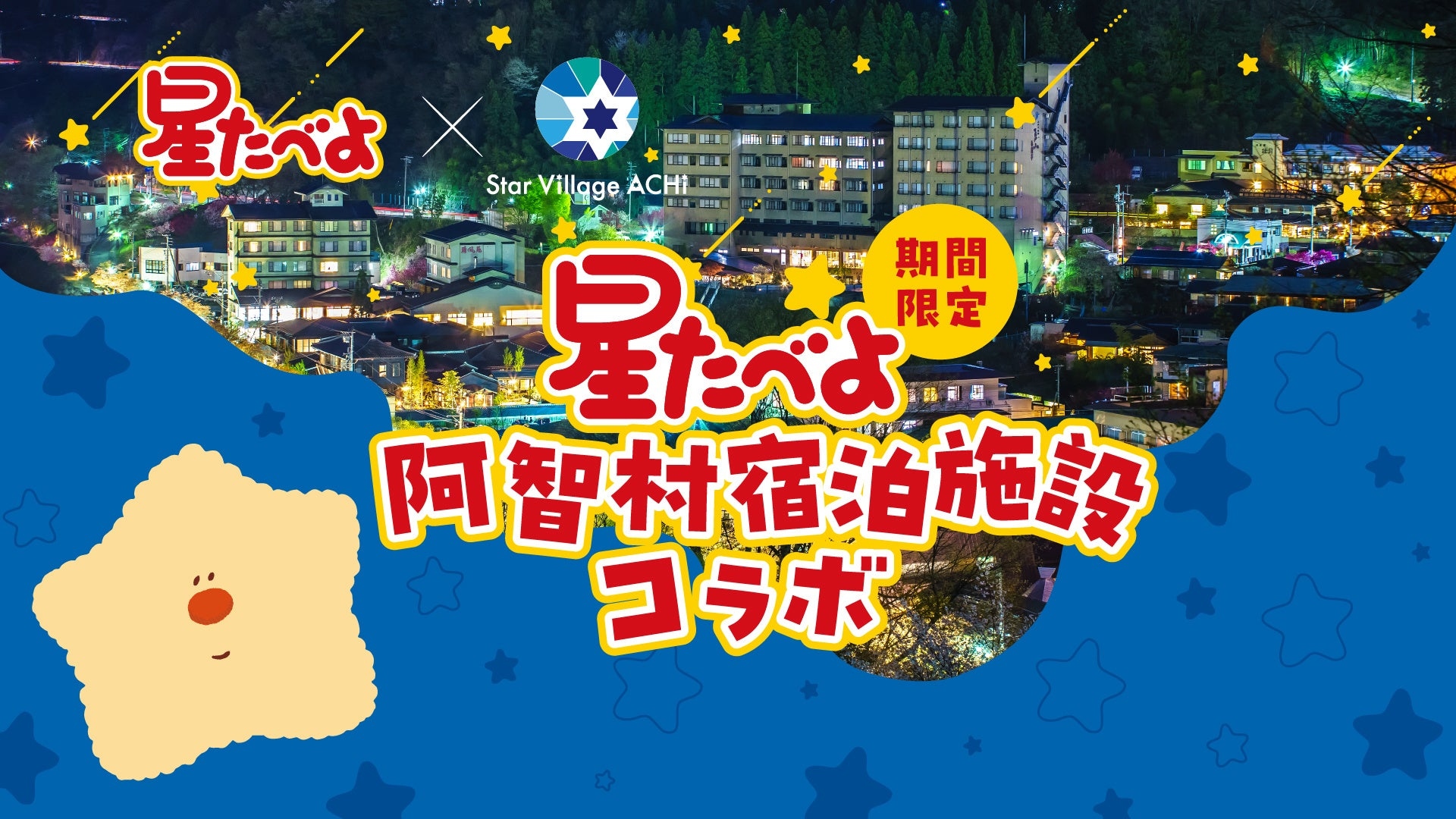 星たべよ×阿智村宿泊施設コラボ