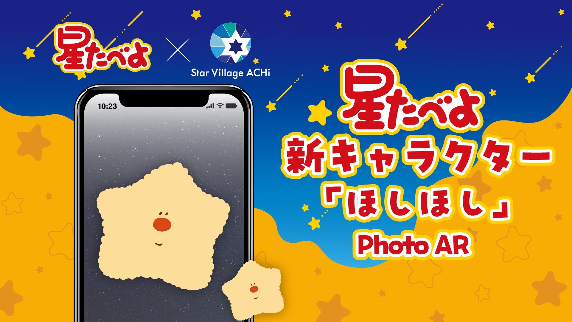 星たべよ新キャラクター「ほしほし」Photo AR