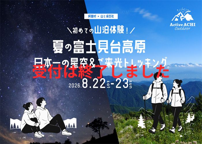 【阿智村×山と渓谷社】「初めての山泊体験！夏の富士見台高原 日本一の星空＆ご来光トレッキング」開催！※受付は終了しました