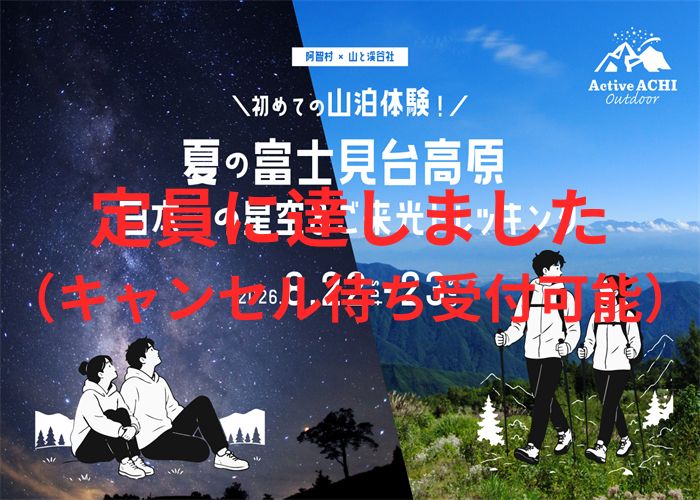 【阿智村×山と渓谷社】「初めての山泊体験！夏の富士見台高原 日本一の星空＆ご来光トレッキング」開催！