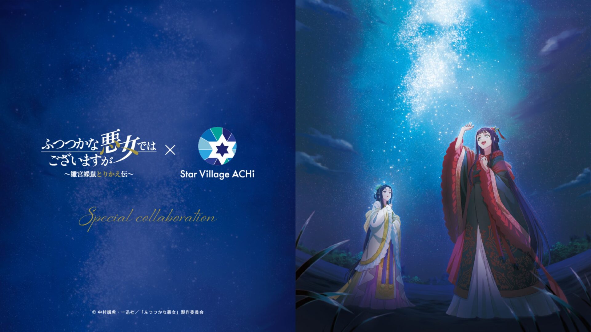 TVアニメ『ふつつかな悪女ではございますが ～雛宮蝶鼠とりかえ伝～』×『Star Village ACHI』コラボレーション開催